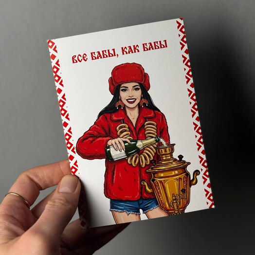 Открытка «Все бабы, как бабы»