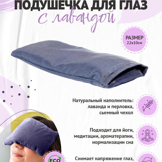 Подушечка на глаза семена льна и лаванда Рамайога,синий