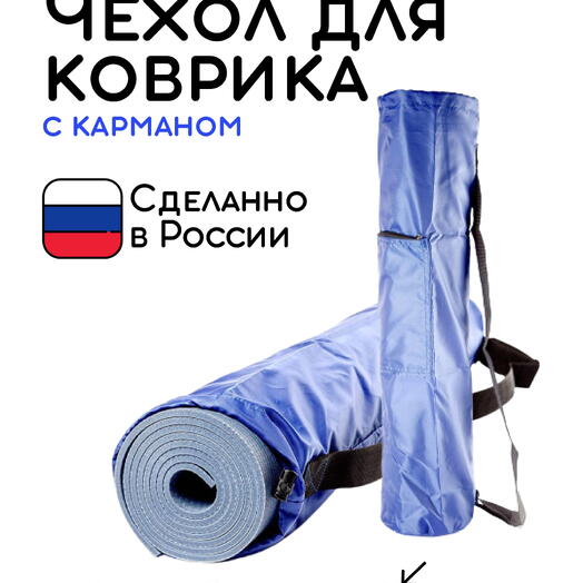 Сумка-чехол для коврика для фитнеса и йоги с карманом размер 60 х 16 см (синий)