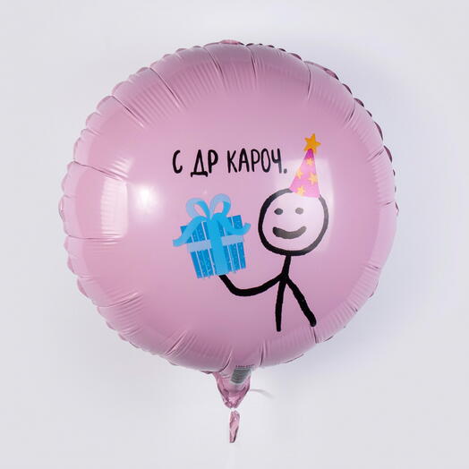 Шар фольгированный "С ДР кароч"