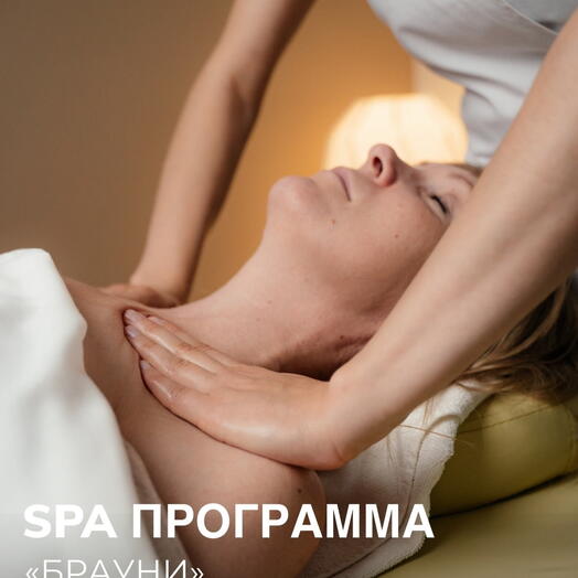 Спа-программа "Брауни"