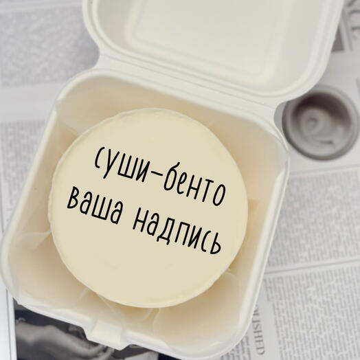 Бенто-суши торт «Ваша надпись», на 1-2 человека