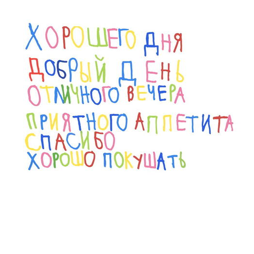 Постер "Хорошо покушать"