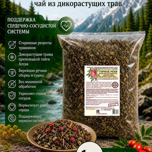 Чай из дикорастущих трав ГОРНЫЕ РЕКИ сердечно-сосудистый, 1 кг