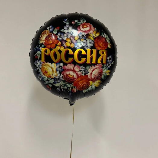 Воздушный шар в русском стиле, фольгированный шар хохломская роспись с надписью Россия
