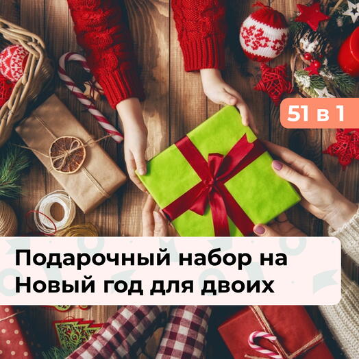 51 в 1 Время чудес.  Подарочный набор на Новый год для пары