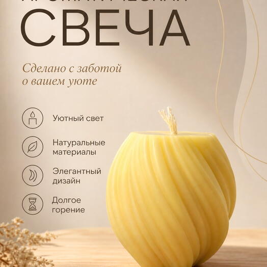 Свеча "Витая"