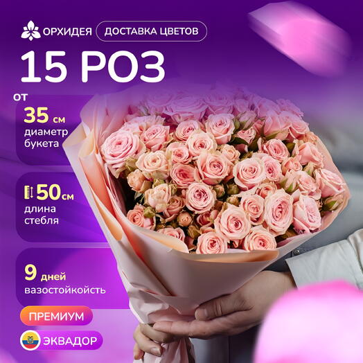 15 кустовых роз Вега