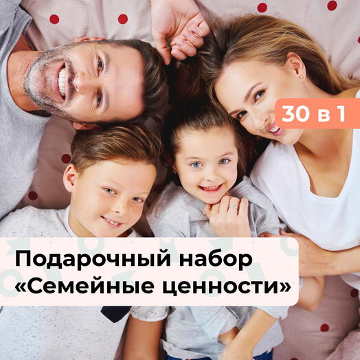 30 в 1 Семейные ценности. Подарочный набор для самых близких