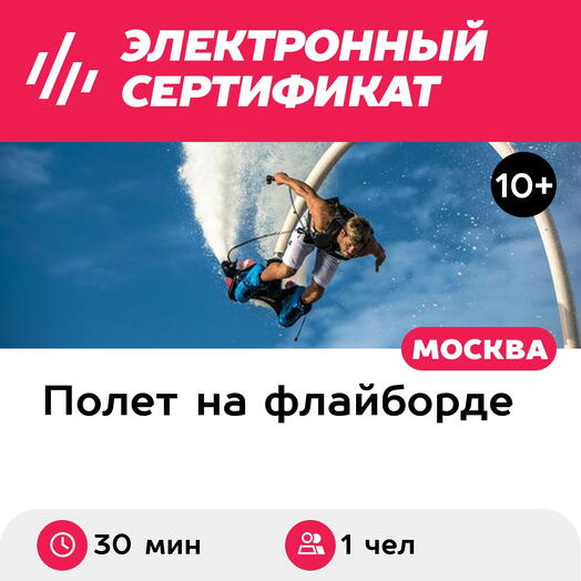 Подарочный сертификат Полет на флайборде над водой под руководством инструктора, 1 чел. (30 мин.)