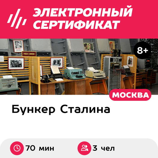 Подарочный сертификат Экскурсия в бункер Гриф снят, 1 взрослый и 2 детей, выходные дни (70 мин.)