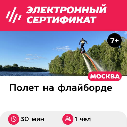 Подарочный сертификат Полет на флайборде для детей и взрослых, 30 мин., Рублево Парк
