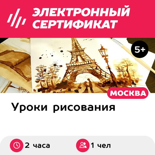 Подарочный сертификат Мастер-класс Акварель/пастель/кофейная гризайль, 1 чел в сост группы, 2 час