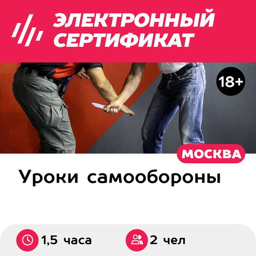 Подарочный сертификат Ножевой бой, вводный урок для 2 взрослых (1,5 часа) (Москва)