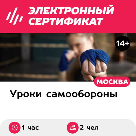 Подарочный сертификат Мастер-класс по уличному боксу для 2 человек (1 час) (Москва)