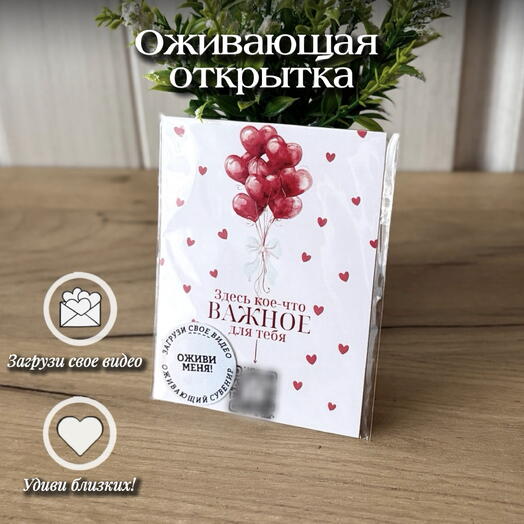 Оживающая открытка «Шарики» с видео-сюрпризом