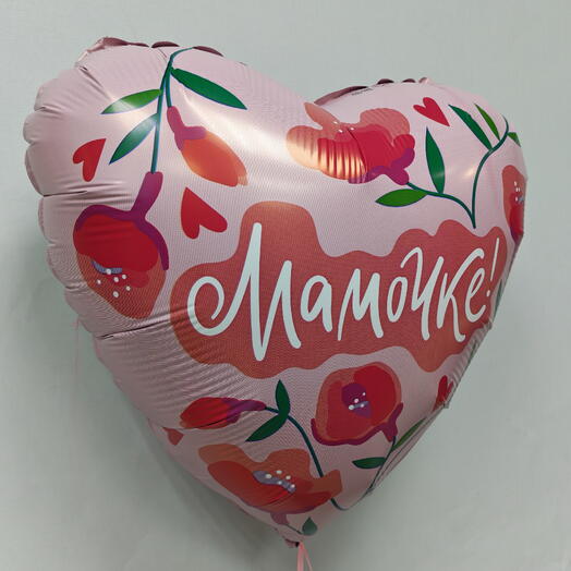 Гелиевый шар сердце "Мамочке!" 🌸