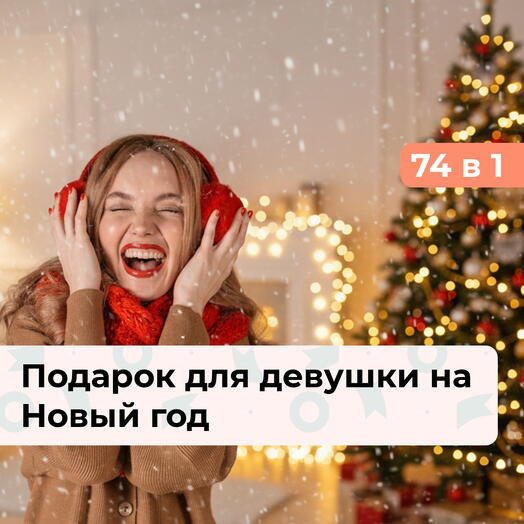 74 в 1 Загадай желание. Подарок для девушки на Новый год