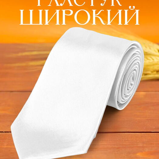 Широкий мужской галстук атласный однотонный белый