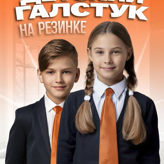 Галстук детский на резинке атласный оранжевый