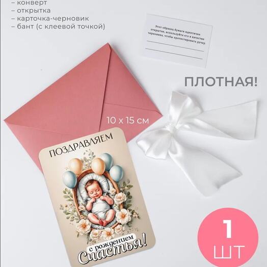 Открытка С Рождением! в подарочном конверте