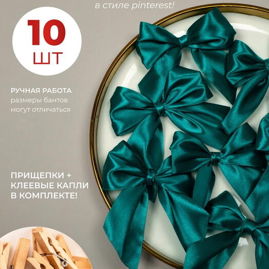Комплект атласных бантов с прищепками для подарков 10 шт