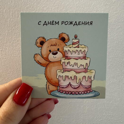 Открытка « С днём рождения »