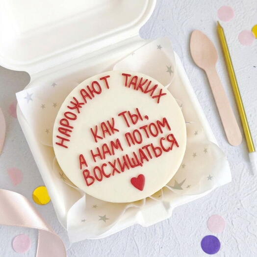 Бенто торт Нарожают таких, как ты, а нам потом восхищаться️ в подарок на День рождения