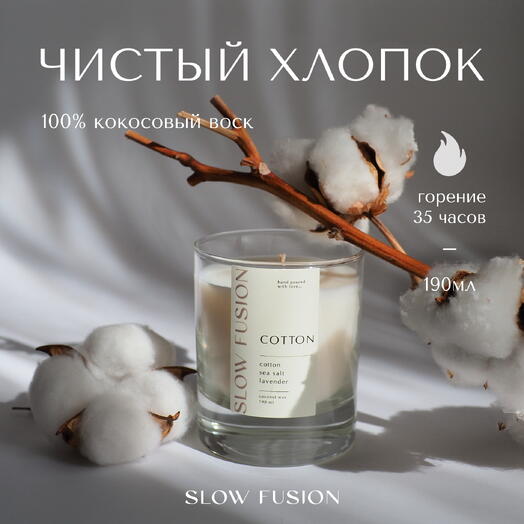 Свеча из кокосового воска «Чистый Хлопок», 190 мл, с хлопковым фитилём, интерьерная, ручная работа