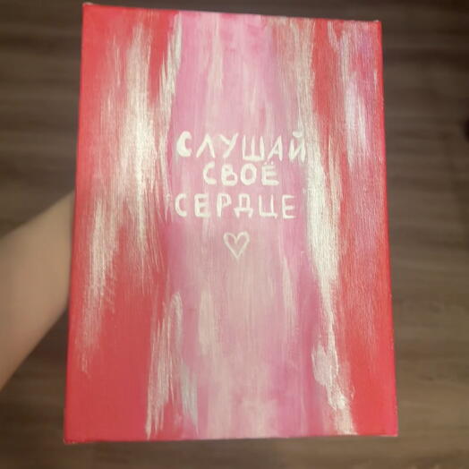 Картина «Слушай свое сердце»