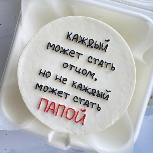 Бенто-торт (М) «Каждый может стать отцом, но не каждый может стать папой»