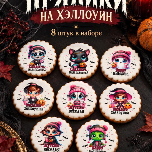 Набор пряников на Хэллоуин «Монстры и привидения», 8 штук