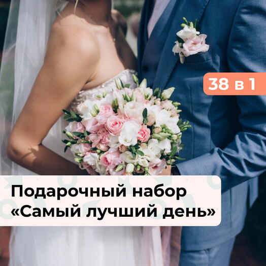 38 в 1 Самый лучший день.  Подарочный набор на свадьбу