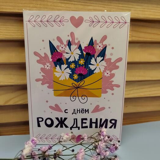 Открытка "С днём рождения"