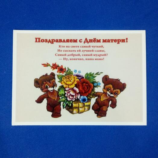 Открытка "Поздравляем с Днём матери!"
