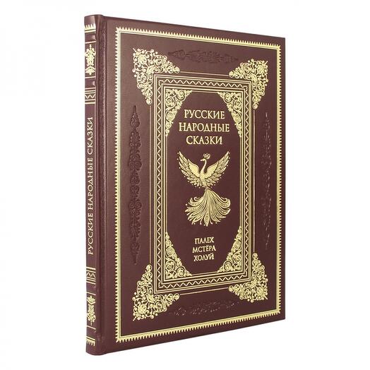 Книга подарочная в кожаном переплете "Русские народные сказки. Палех, мстёра, холуй."  160 стр