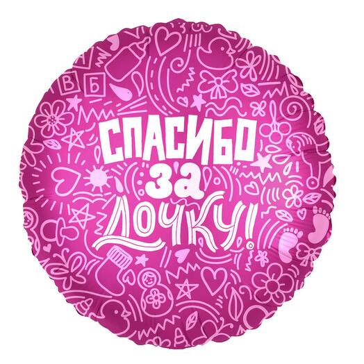 Шар фольгированный 18" «Спасибо за дочку»