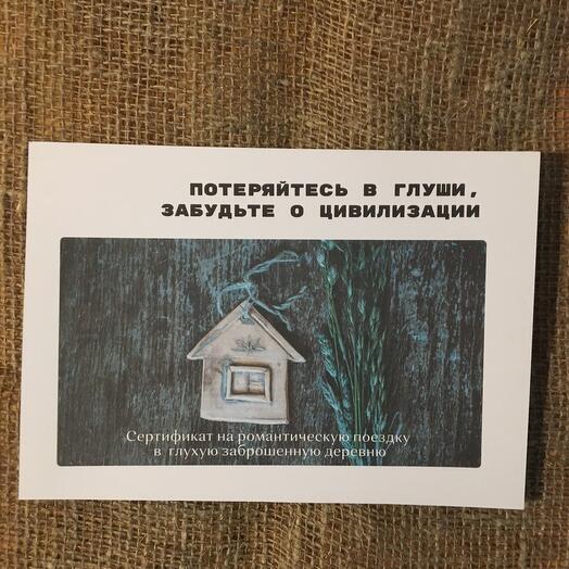 Романтическое путешествие на двоих в деревню. Потеряйтесь в глуши. Забудьте о цивилизации