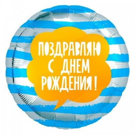 Воздушный шар "Поздравляю С Днём Рождения"