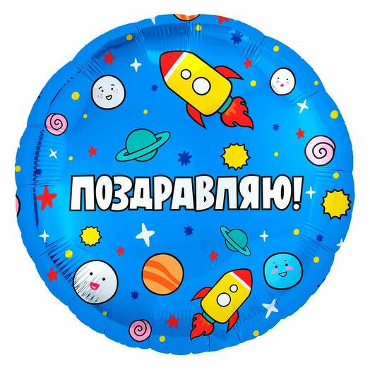 Воздушный шар «Поздравляю!" Космос