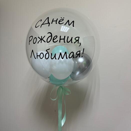 Большой шар с надписью  и шариками