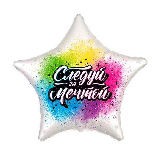 Следуй за мечтой. Шары шарики
