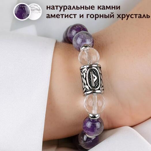 Браслет из Аметиста с руной Турисаз