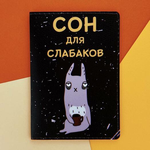 Обложка на паспорт Сон для слабаков