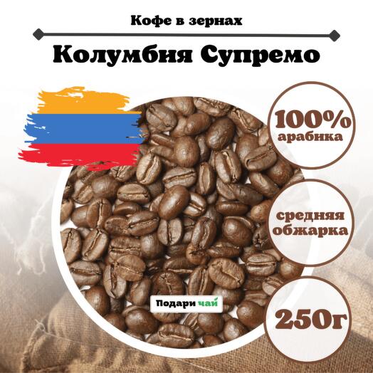 Зерновой кофе Колумбия "Supremo", 250 г