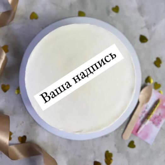 Торт 1 кг с вашей надписью