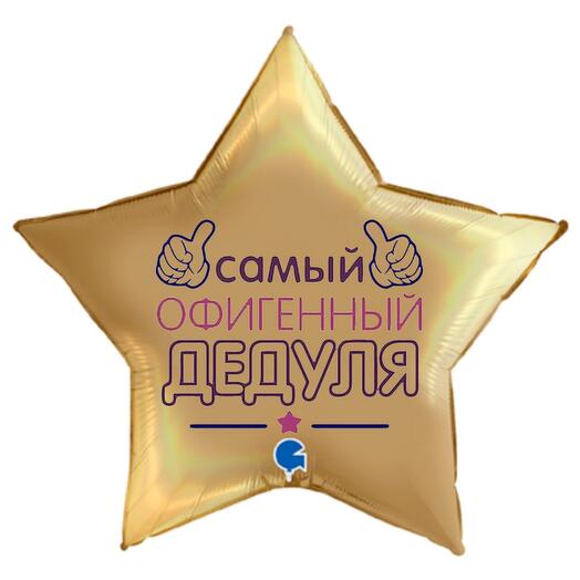 Шар звезда для дедушки с индивидуальной надписью