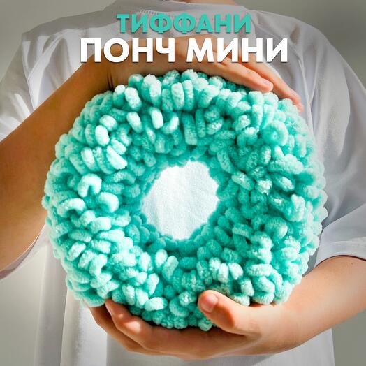 Мягкая игрушка мини-понч тиффани