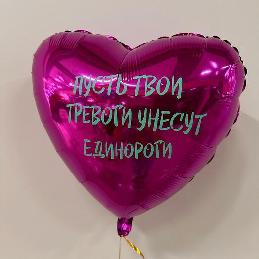 Воздушный шар с индивидуальной надписью