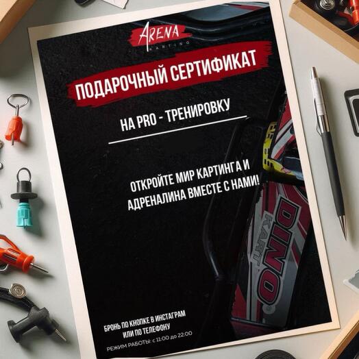 Pro-тренировка